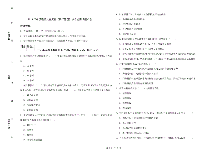 2019年中级银行从业资格《银行管理》综合检测试题C卷.doc_第1页