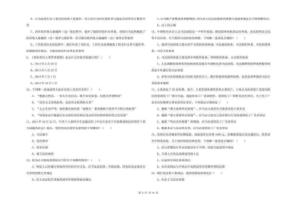 2019年下半年国家司法考试（试卷一）题库综合试卷B卷 附答案.doc_第2页