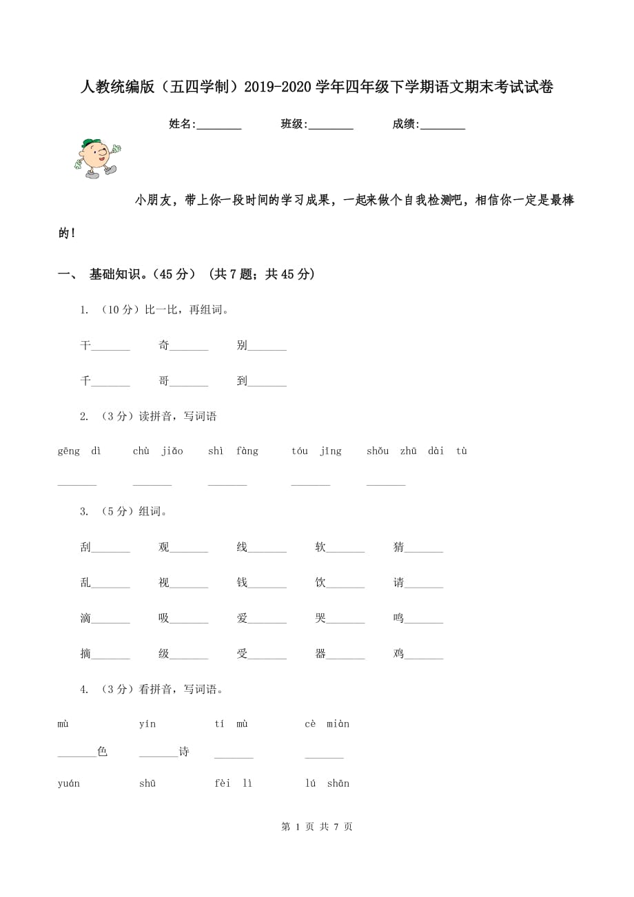 人教统编版（五四学制）2019-2020学年四年级下学期语文期末考试试卷.doc_第1页