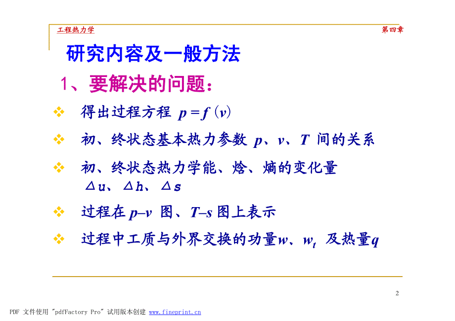 工程热力学 第4章 理想气体热力过程2010 330 419 20101012131859_第2页