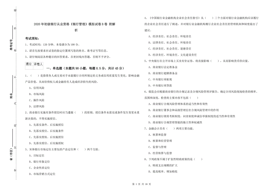 2020年初级银行从业资格《银行管理》模拟试卷B卷 附解析.doc_第1页