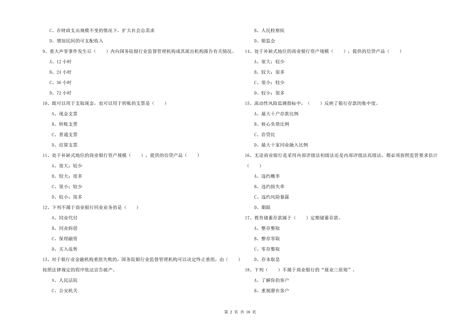 2020年初级银行从业资格《银行管理》模拟试卷B卷 附解析.doc_第2页