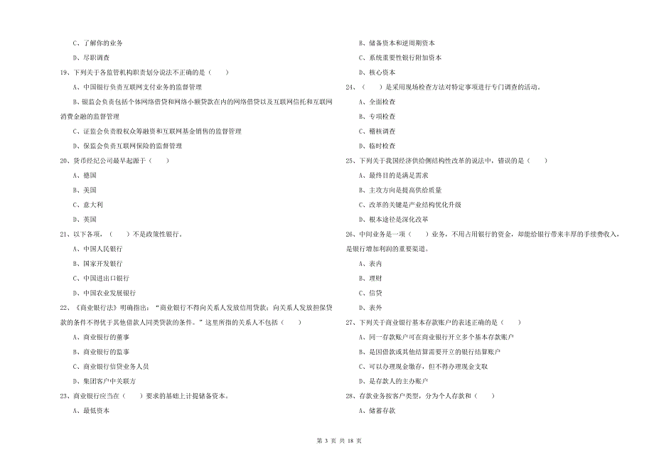 2020年初级银行从业资格《银行管理》模拟试卷B卷 附解析.doc_第3页