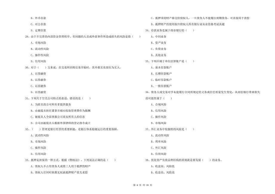 2020年初级银行从业资格《银行管理》模拟试卷B卷 附解析.doc_第4页