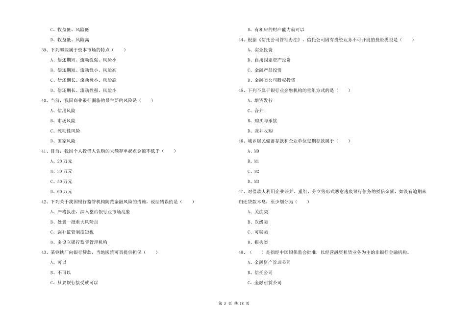 2020年初级银行从业资格《银行管理》模拟试卷B卷 附解析.doc_第5页