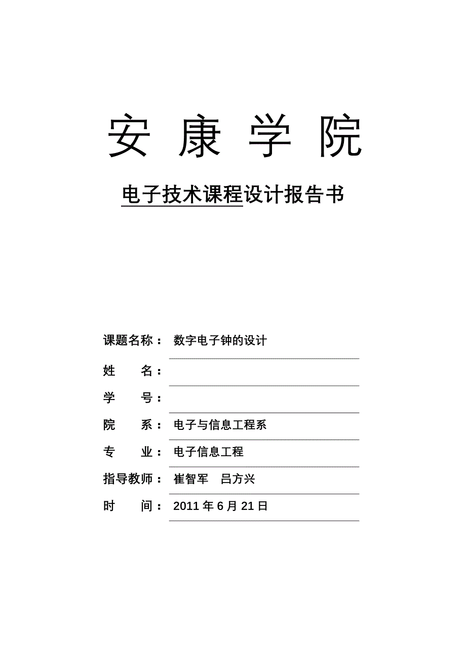 数字电子钟设计3149_第1页