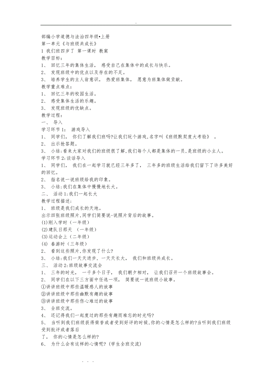 部编四年级道德与法治上（全册）教（学）案_第1页