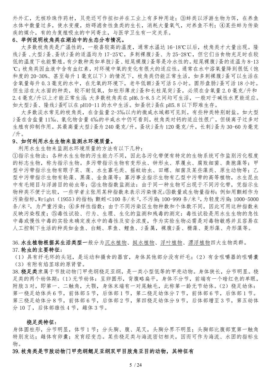 西南大学水生生物学复习题与复习资料_第5页