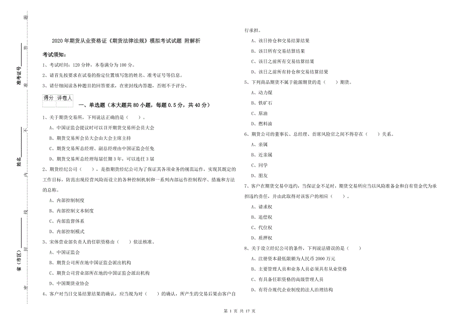 2020年期货从业资格证《期货法律法规》模拟考试试题 附解析.doc_第1页