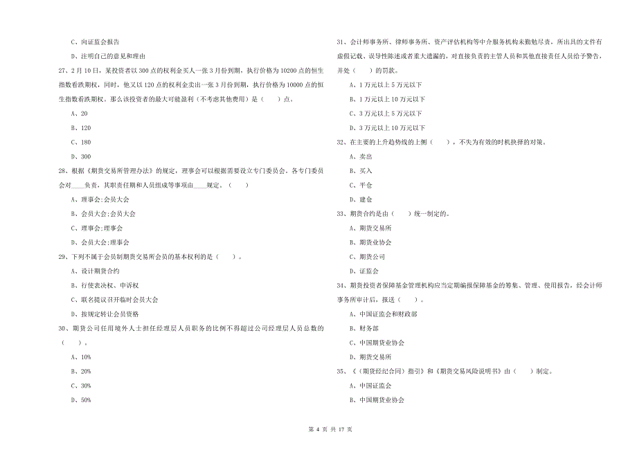 2020年期货从业资格证《期货法律法规》模拟考试试题 附解析.doc_第4页