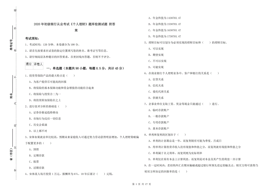 2020年初级银行从业考试《个人理财》题库检测试题 附答案.doc_第1页