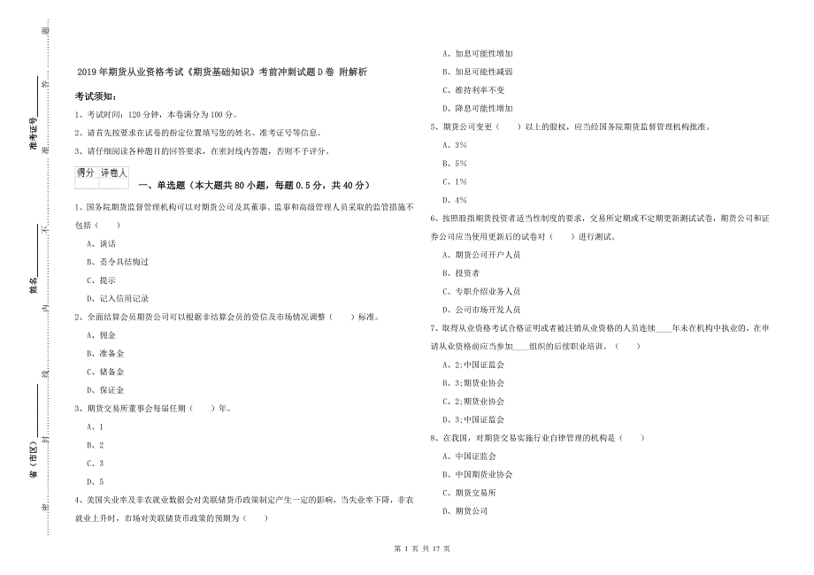 2019年期货从业资格考试《期货基础知识》考前冲刺试题D卷 附解析.doc_第1页