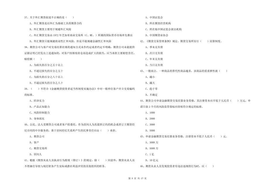 2019年期货从业资格考试《期货基础知识》考前冲刺试题D卷 附解析.doc_第5页