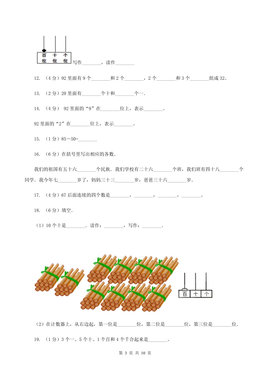 人教版数学一年级下册-第四单元 100以内数的读法和写法C卷.doc_第3页