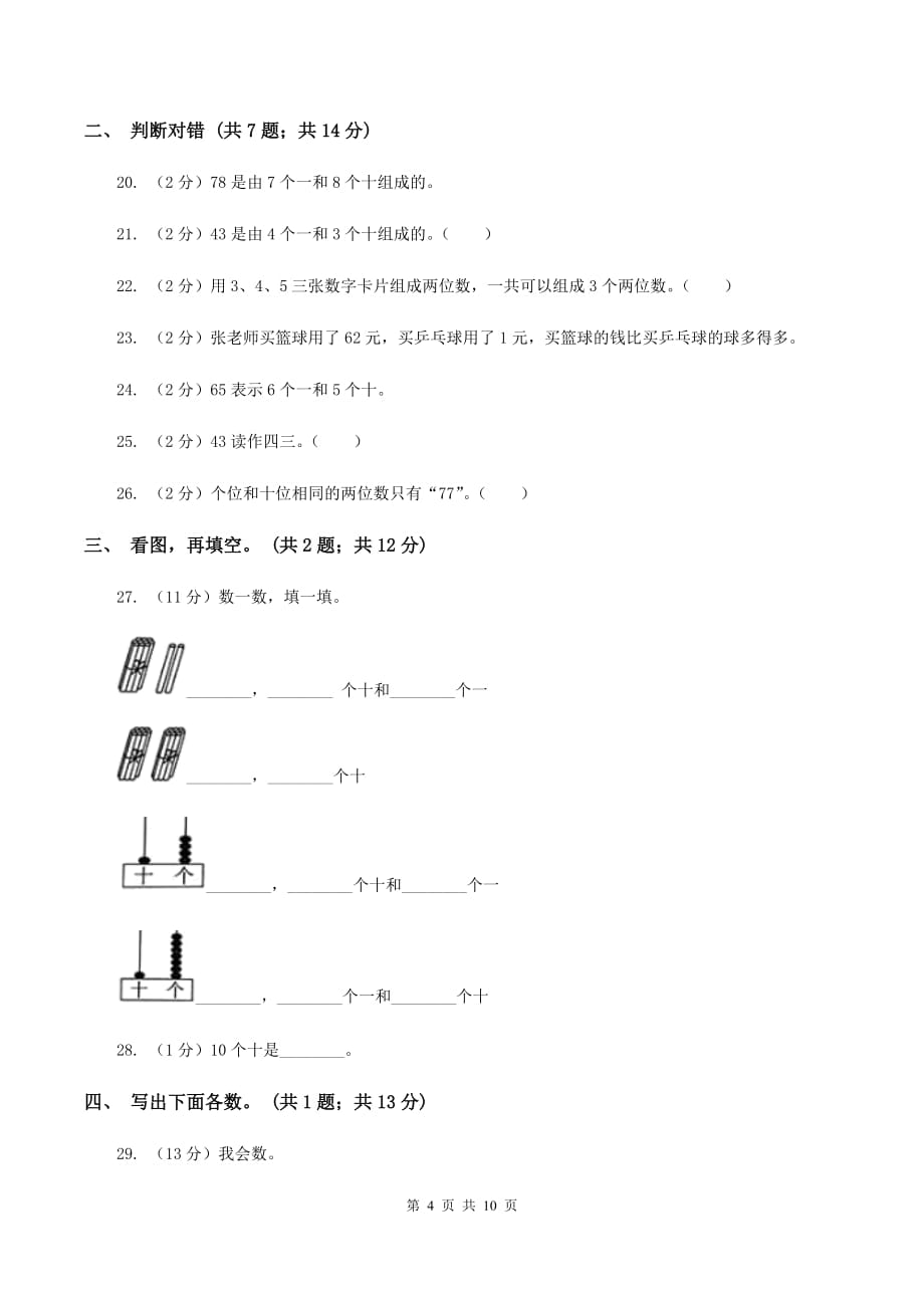 人教版数学一年级下册-第四单元 100以内数的读法和写法C卷.doc_第4页