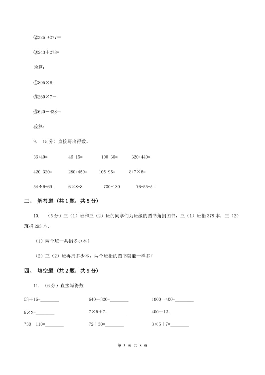 人教版小学数学三年级上册第四单元 万以内的加法和减法（二） 第二节 减法 同步测试（I）卷.doc_第3页