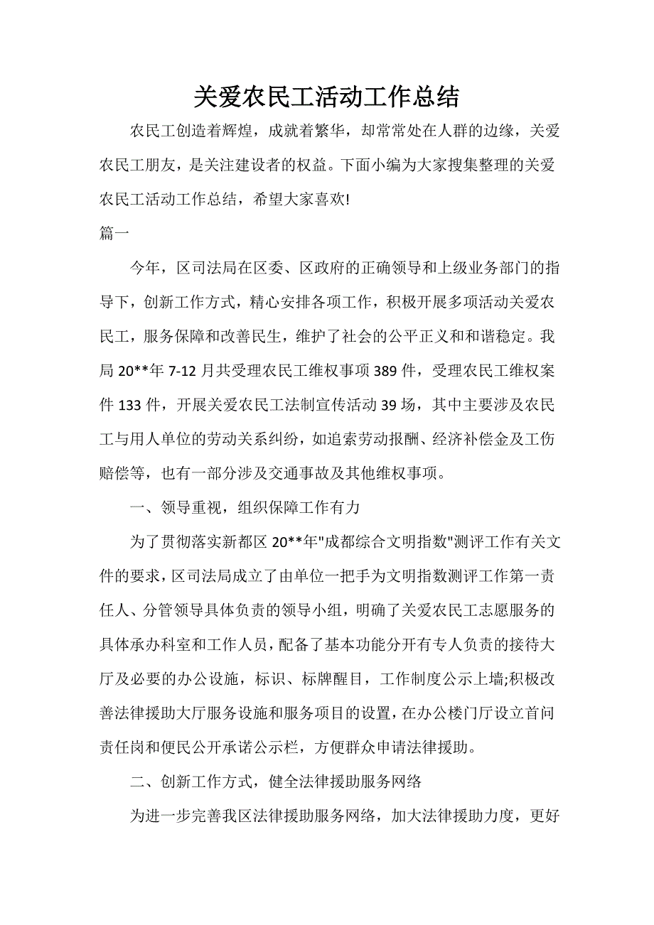 党性分析材料 关爱农民工活动工作总结_第1页