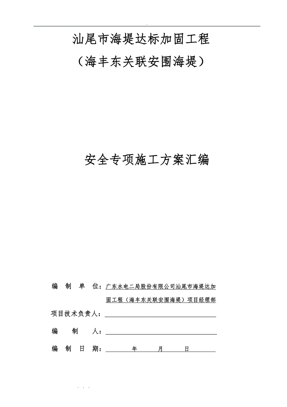 海堤安全专项工程施工设计方案_第1页