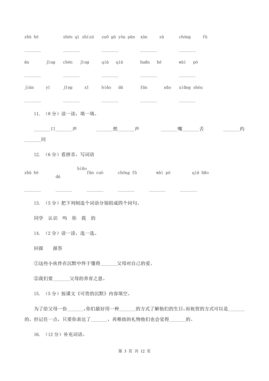 2019-2020学年人教版（新课程标准）三年级下册语文第16课《可贵的沉默》同步练习.doc_第3页