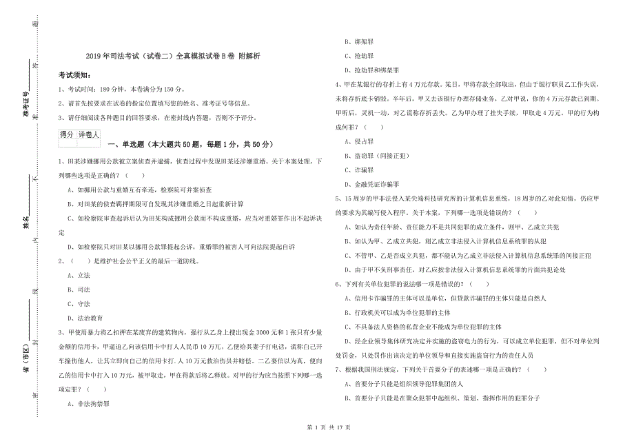 2019年司法考试（试卷二）全真模拟试卷B卷 附解析.doc_第1页