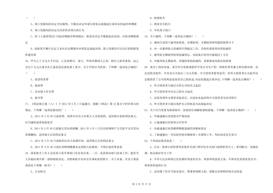 2019年司法考试（试卷二）全真模拟试卷B卷 附解析.doc_第3页