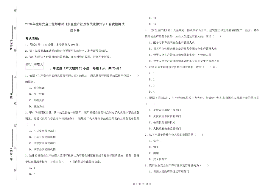 2020年注册安全工程师考试《安全生产法及相关法律知识》自我检测试题D卷.doc_第1页