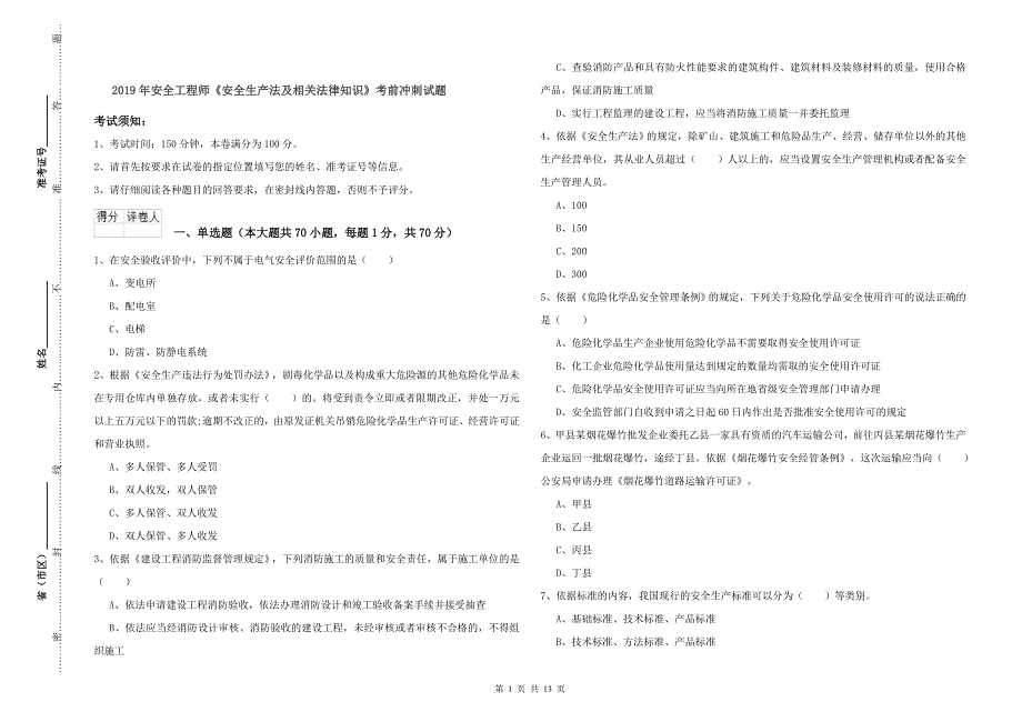 2019年安全工程师《安全生产法及相关法律知识》考前冲刺试题.doc_第1页