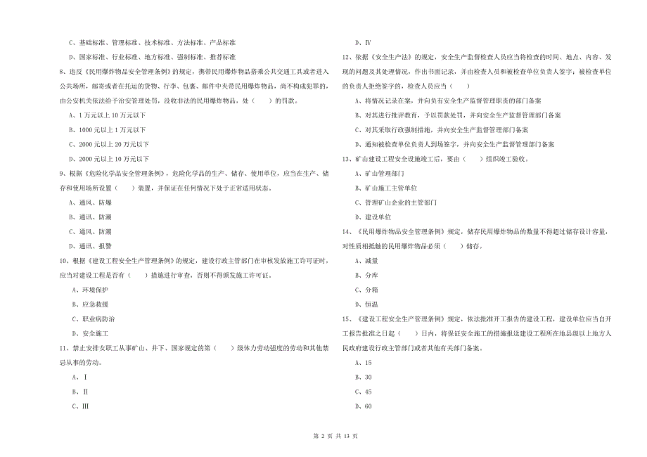 2019年安全工程师《安全生产法及相关法律知识》考前冲刺试题.doc_第2页