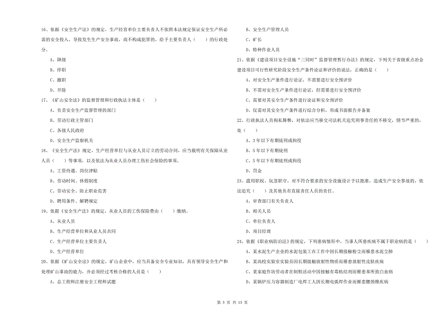 2019年安全工程师《安全生产法及相关法律知识》考前冲刺试题.doc_第3页