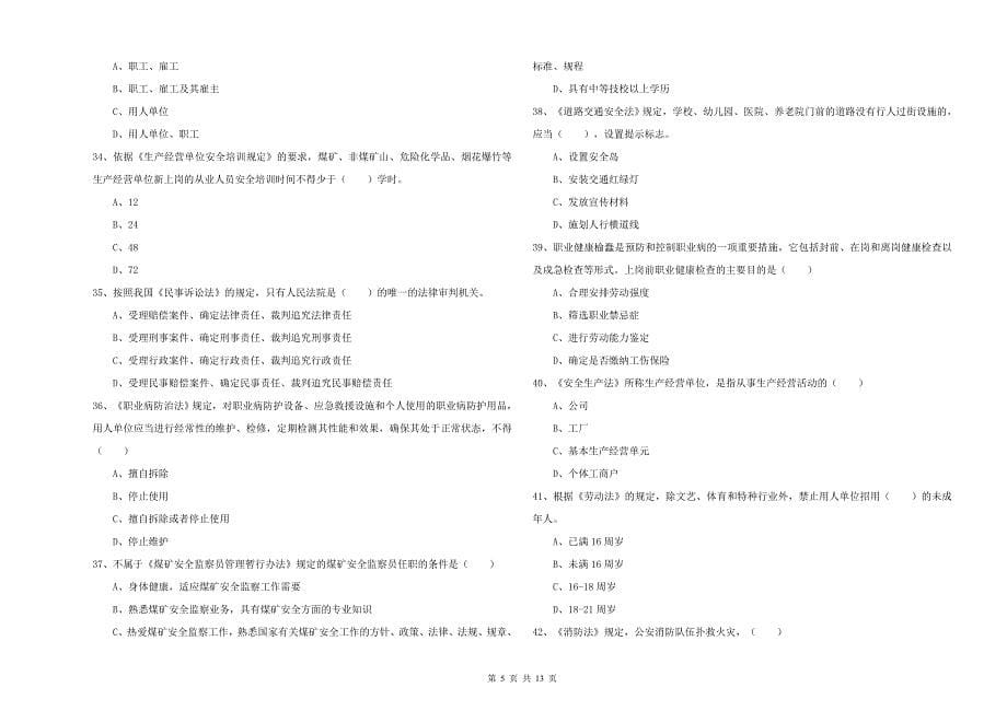 2019年安全工程师《安全生产法及相关法律知识》考前冲刺试题.doc_第5页