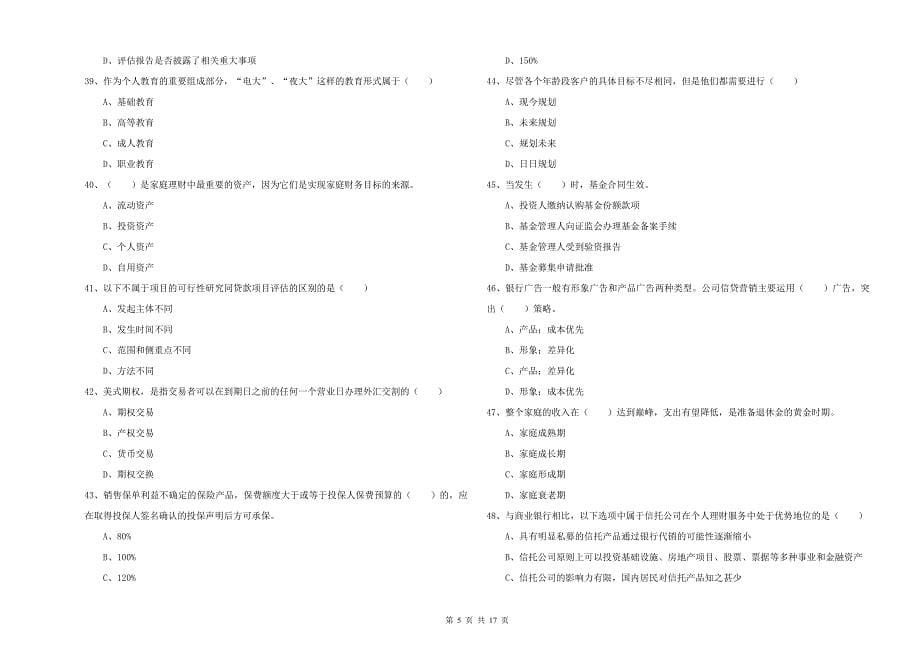 2019年初级银行从业资格《个人理财》能力检测试卷B卷 附答案.doc_第5页