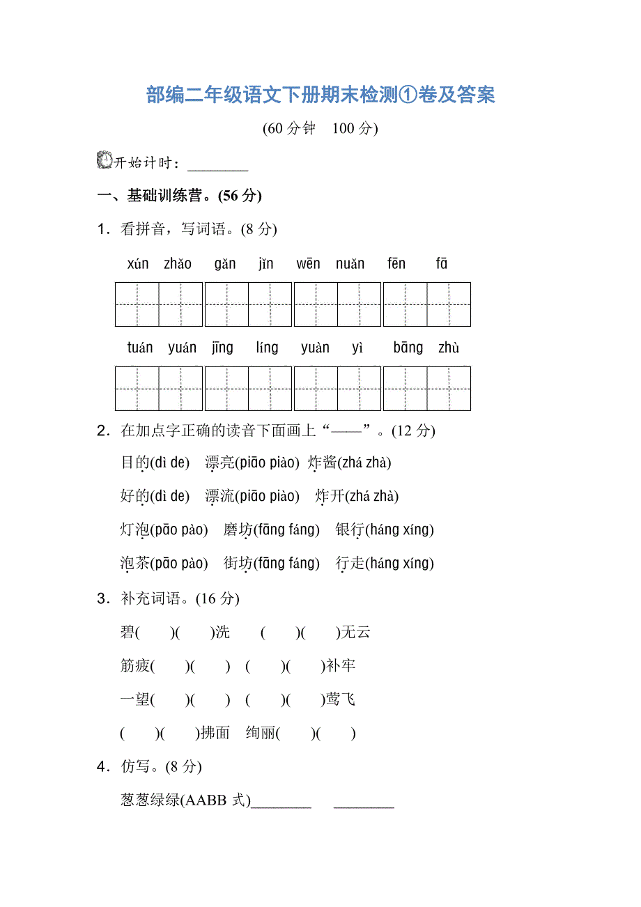 部编二年级语文下册-期末检测①卷及答案_第1页