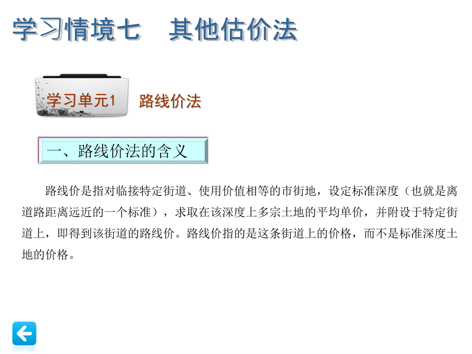 房地产估价 7学习情境七_第2页