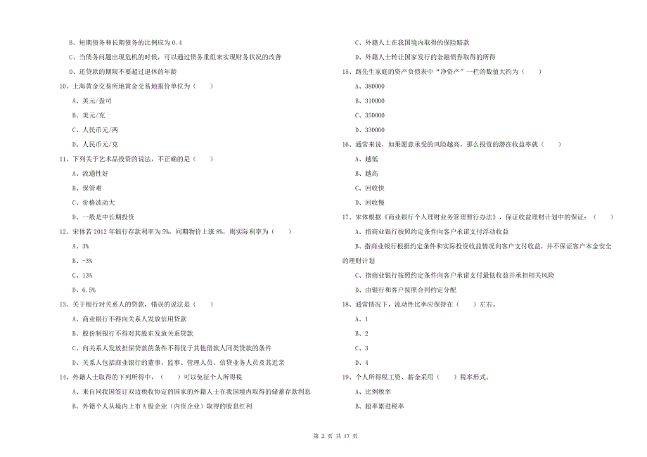 2020年中级银行从业考试《个人理财》真题练习试题D卷 附解析.doc_第2页