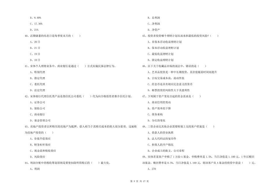 2020年中级银行从业考试《个人理财》真题练习试题D卷 附解析.doc_第5页