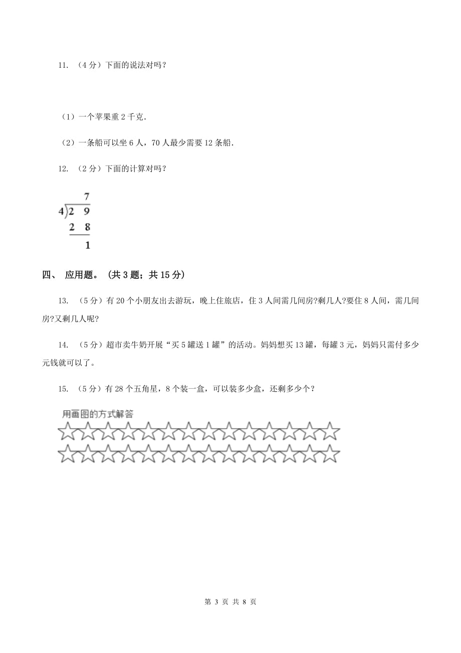 北师大版数学二年级下册第1章第3节搭一搭（二）同步检测A卷.doc_第3页