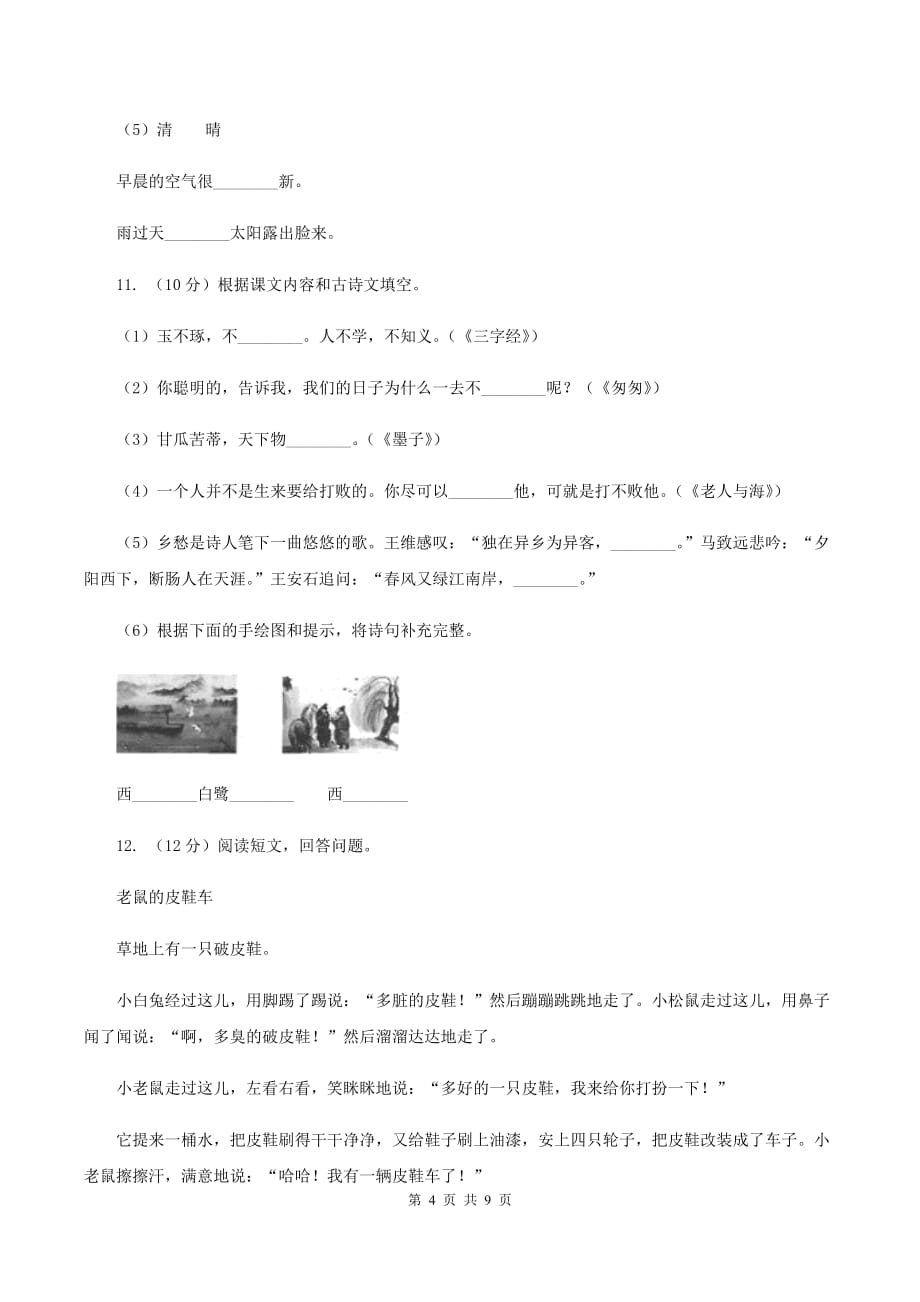 人教版2019-2020年二年级上册语文期中考试（I）卷.doc_第4页