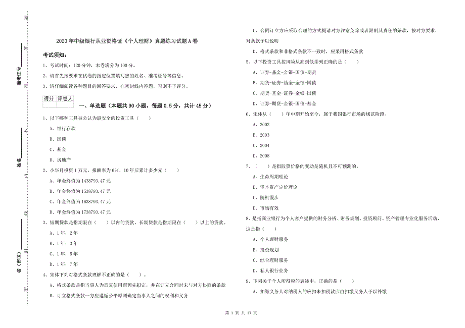 2020年中级银行从业资格证《个人理财》真题练习试题A卷.doc_第1页