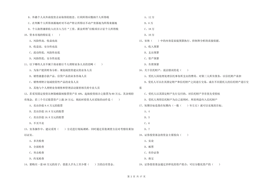 2020年中级银行从业资格证《个人理财》真题练习试题A卷.doc_第2页