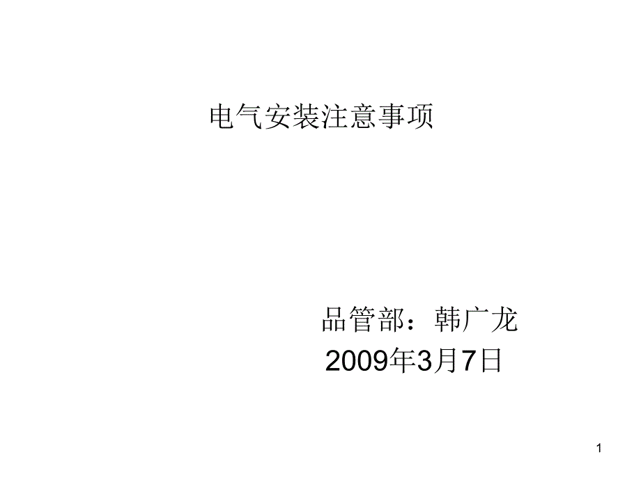 配电箱安装详细图集ppt课件.ppt_第1页