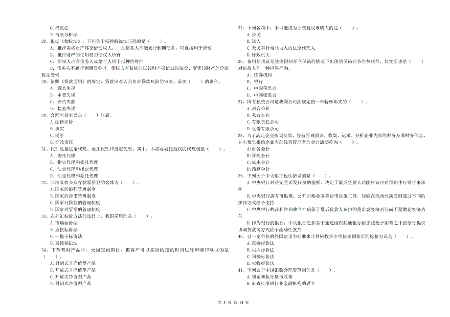 2019年中级银行从业资格考试《银行业法律法规与综合能力》过关检测试卷 附解析.doc_第3页