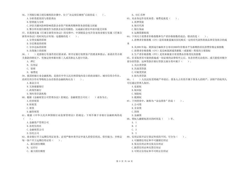 2019年中级银行从业资格考试《银行业法律法规与综合能力》过关检测试卷 附解析.doc_第5页