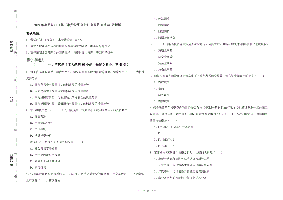 2019年期货从业资格《期货投资分析》真题练习试卷 附解析.doc_第1页