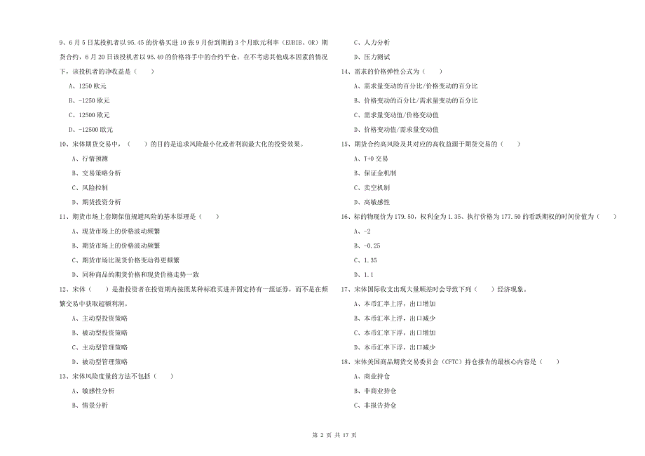 2019年期货从业资格《期货投资分析》真题练习试卷 附解析.doc_第2页