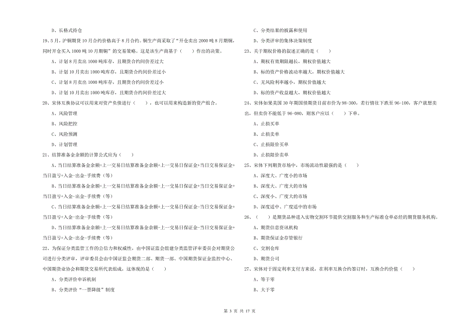 2019年期货从业资格《期货投资分析》真题练习试卷 附解析.doc_第3页