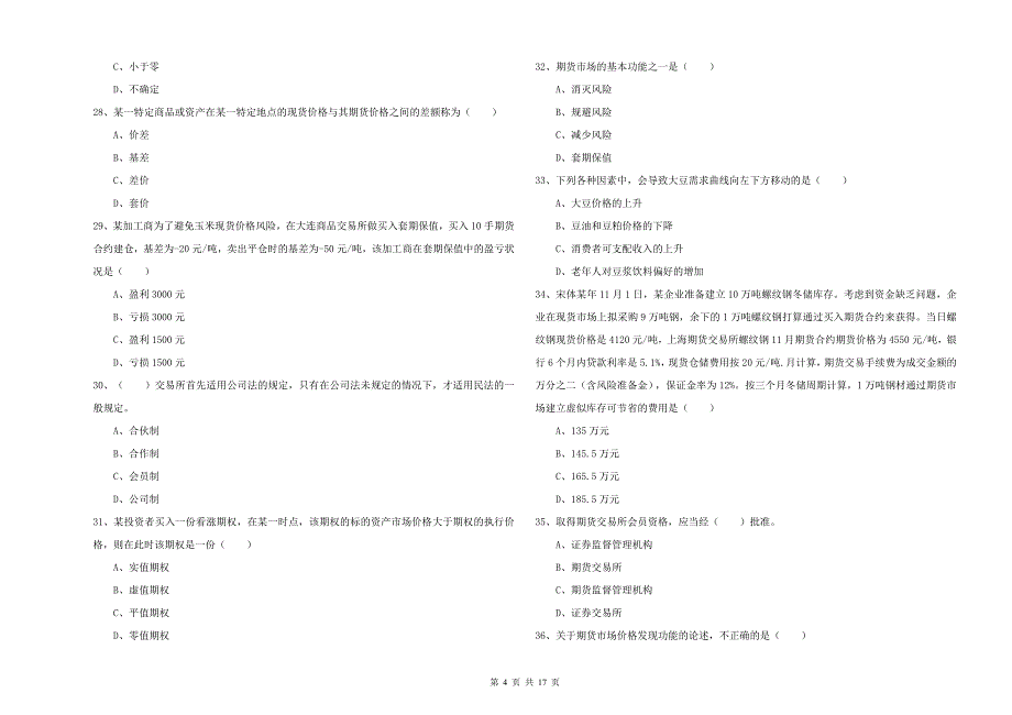 2019年期货从业资格《期货投资分析》真题练习试卷 附解析.doc_第4页