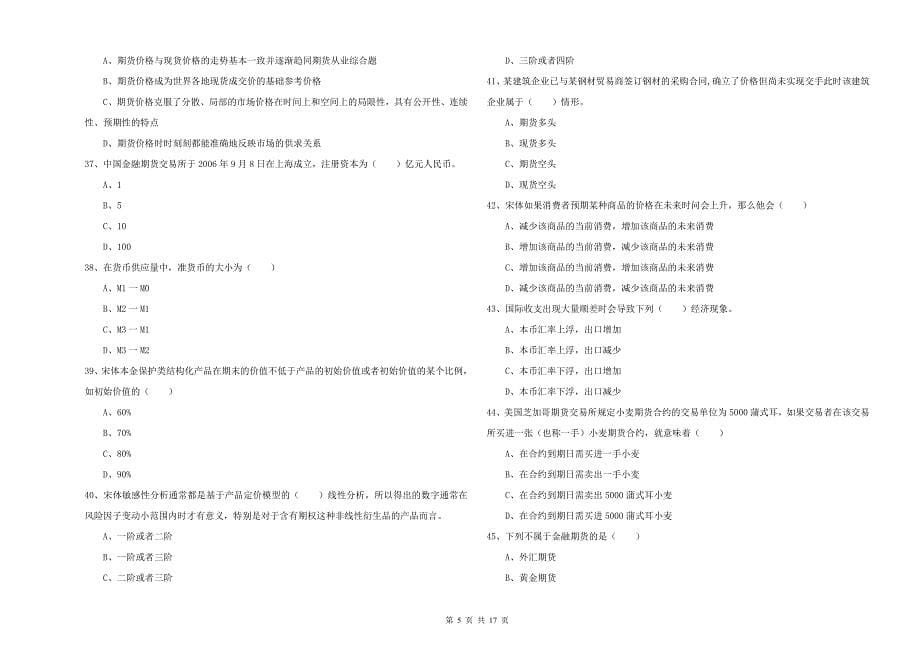 2019年期货从业资格《期货投资分析》真题练习试卷 附解析.doc_第5页