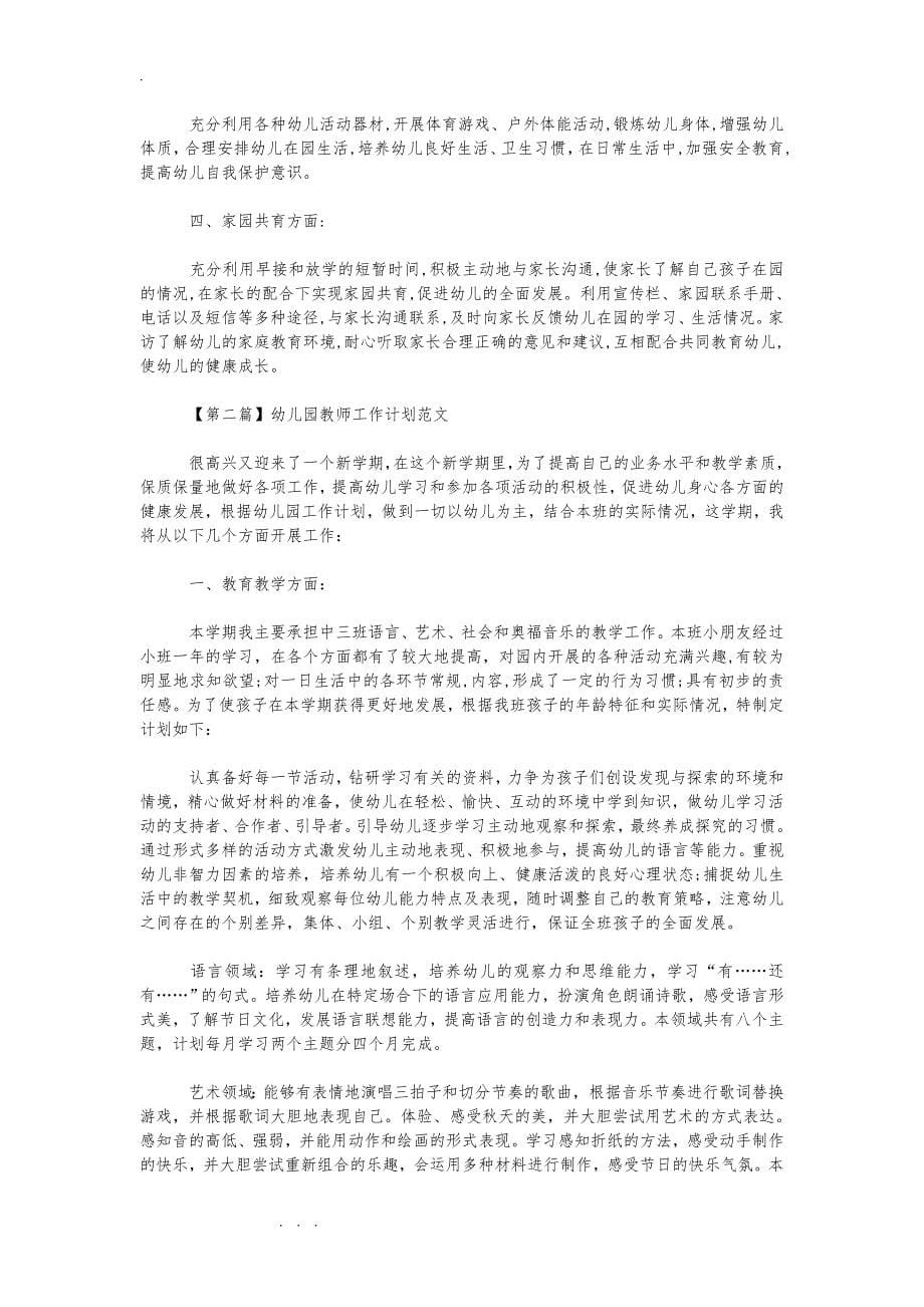 幼儿园教师工作计划总结计划4篇_第5页