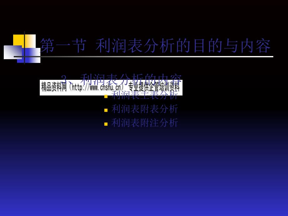 利润表分析的目的与内容(ppt 23页)_第3页