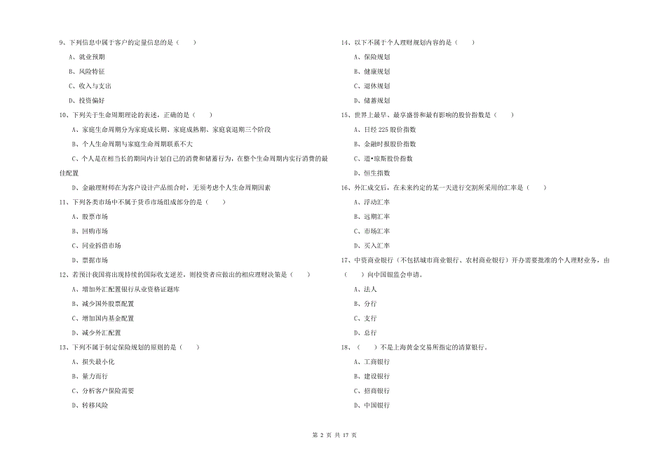 2020年中级银行从业资格《个人理财》全真模拟试题B卷 附解析.doc_第2页